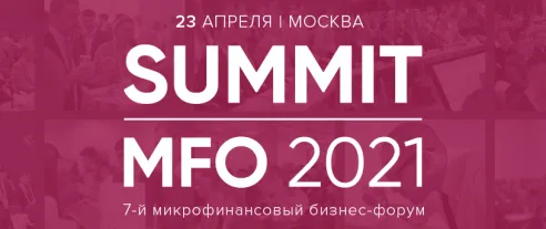 Summit MFO 2021 – 7-й профессиональный микрофинансовый бизнес-форум
