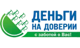 Деньги на доверии