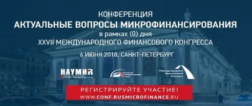 Конференция НАУМИР «Актуальные вопросы микрофинансирования» начнет работу 6 июня в Санкт-Петербурге