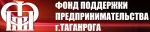 Фонд поддержки предпринимательства г. Таганрога