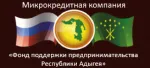 Фонд поддержки предпринимательства Республики Адыгея