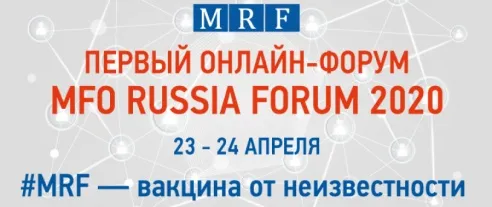Весенний MFO RUSSIA FORUM 2020: доступен обновленный проект программы
