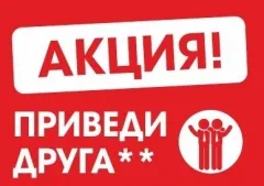 Приведи друга