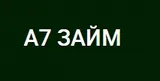 А7 Займ