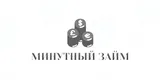 Минутный займ