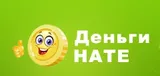Деньги нате