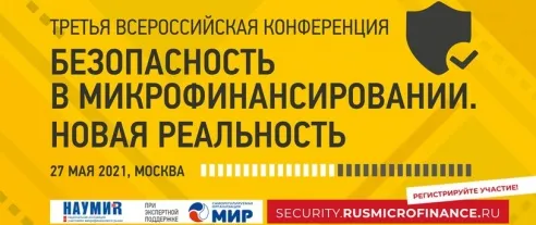 Противодействие киберпреступникам обсудят на Третьей всероссийской конференции «Безопасность в микрофинансировании. Новая реальность»