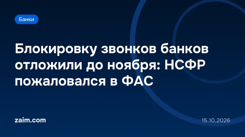Блокировку звонков банков отложили до ноября: НСФР пожаловался в ФАС