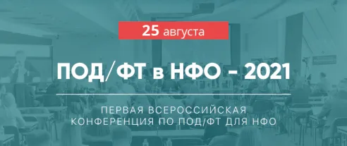 Первая всероссийская конференция ПОД/ФТ в НФО – 2021
