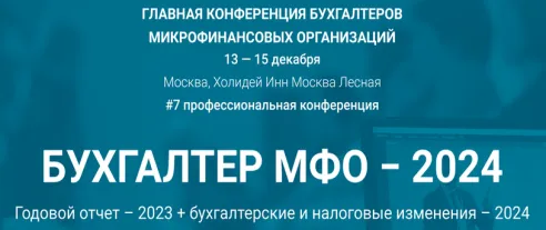 Главная конференция бухгалтеров микрофинансовых организаций «Бухгалтер МФО – 2024»