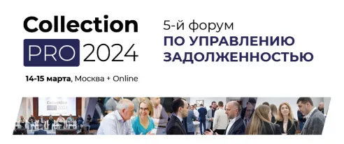 Форум по управлению задолженностью COLLECTION PRO 2024