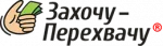Захочу-Перехвачу