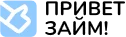 Привет займ