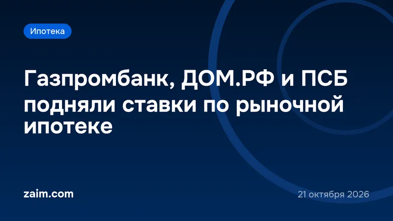 Газпромбанк, ДОМ.РФ и ПСБ подняли ставки по рыночной ипотеке