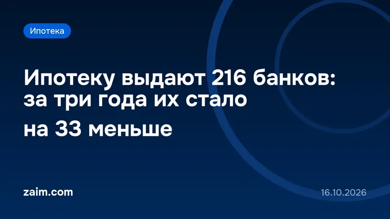 Ипотеку выдают 216 банков: за три года их стало на 33 меньше