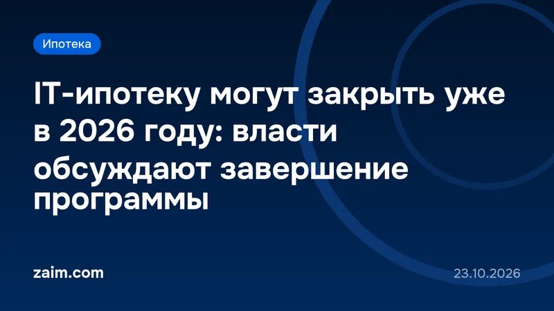 IT-ипотеку могут закрыть уже в 2026 году: власти обсуждают завершение программы