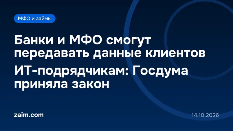 Банки и МФО смогут передавать данные клиентов ИТ-подрядчикам: Госдума приняла закон