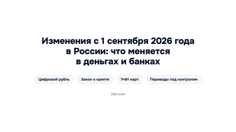 Изменения с 1 сентября 2026 года в России: что меняется в деньгах и банках