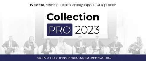 Форум по управлению задолженностью Collection Pro 2023