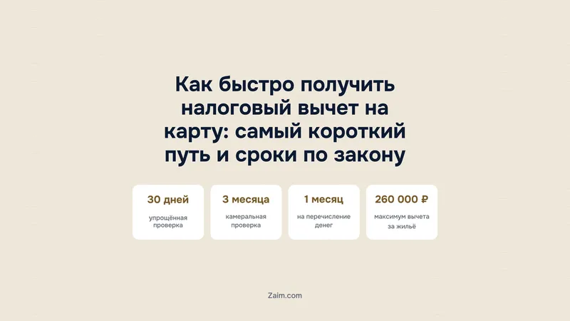 Как быстро получить налоговый вычет на карту: самый короткий путь и сроки по закону