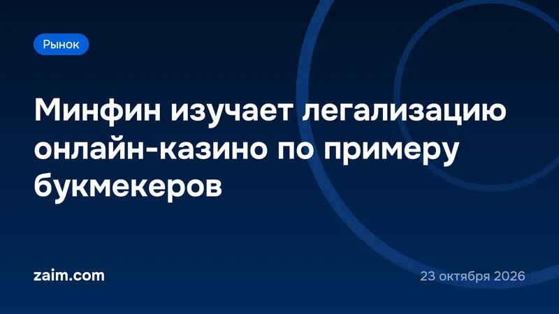 Минфин изучает легализацию онлайн-казино по примеру букмекеров
