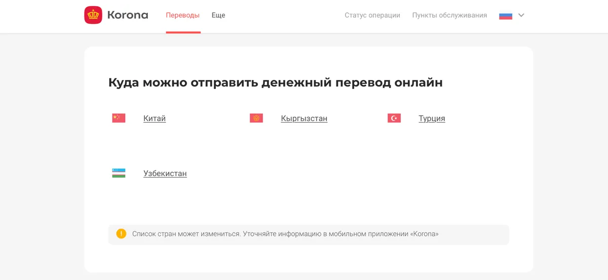 koronapay-1 — доступные направления переводов «Золотая Корона» на 19.08.2026