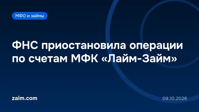 ФНС приостановила операции по счетам МФК «Лайм-Займ»