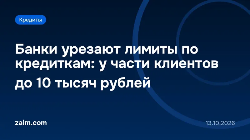 Банки урезают лимиты по кредиткам: у части клиентов до 10 тысяч рублей