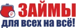 Займы для всех на всё