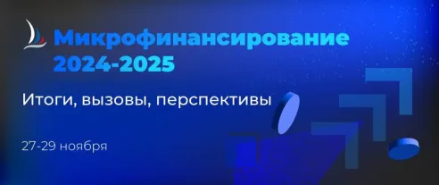 Актуальные темы отрасли на одной из крупнейших дискуссионных площадок в сфере микрофинансов