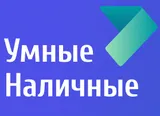 Умные наличные