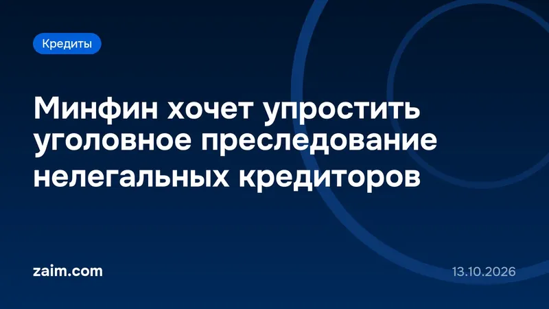 Минфин хочет упростить уголовное преследование нелегальных кредиторов