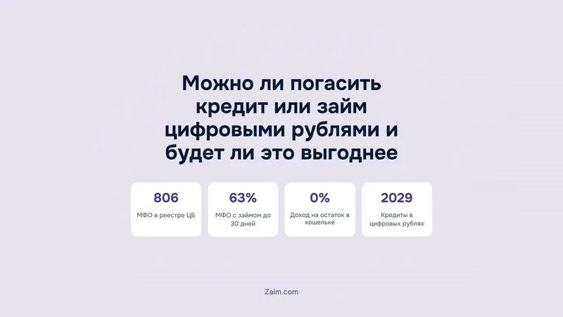 Можно ли погасить кредит или займ цифровыми рублями и будет ли это выгоднее