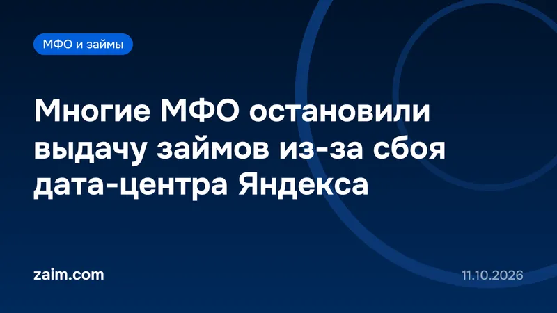 Многие МФО остановили выдачу займов из-за сбоя дата-центра Яндекса