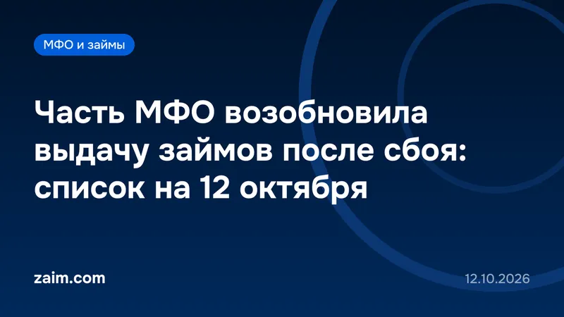 Часть МФО возобновила выдачу займов после сбоя: список на 12 октября