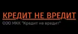 Кредит не вредит
