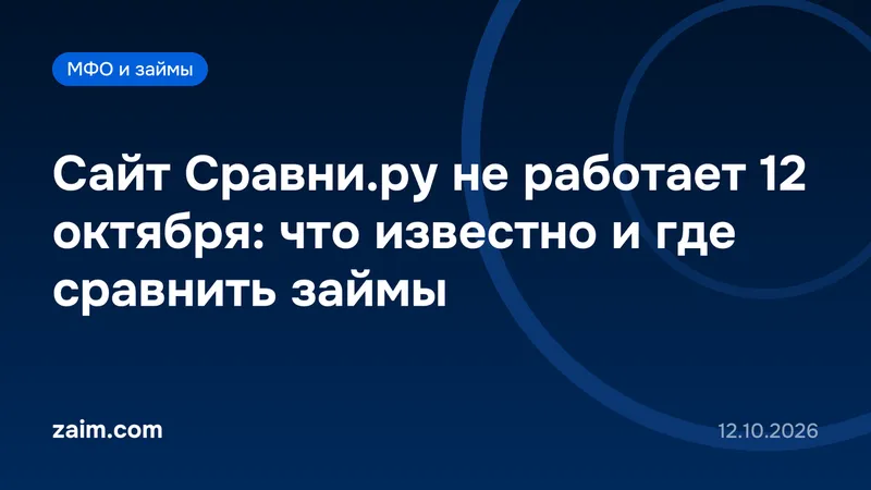 Сайт Сравни.ру не работает 12 октября: что известно и где сравнить займы
