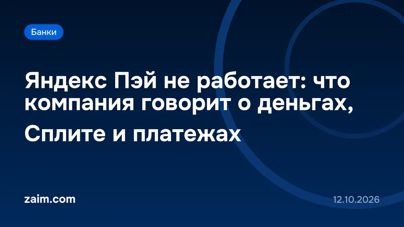 Яндекс Пэй не работает: что компания говорит о деньгах, Сплите и платежах