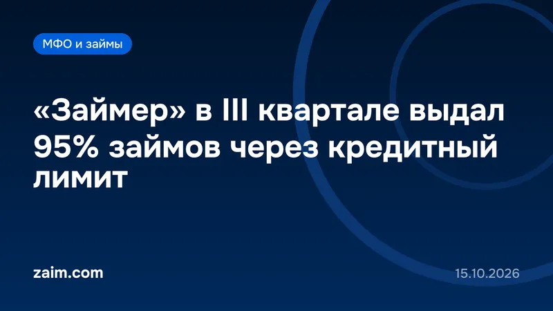 «Займер» в III квартале выдал 95% займов через кредитный лимит