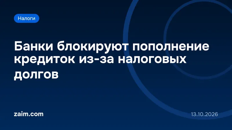 Банки блокируют пополнение кредиток из-за налоговых долгов