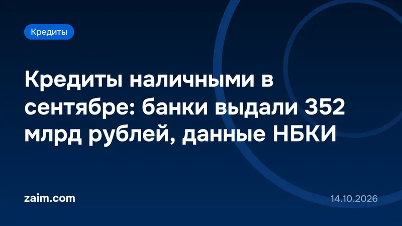 НБКИ: в сентябре банки выдали кредитов наличными на 352 млрд рублей