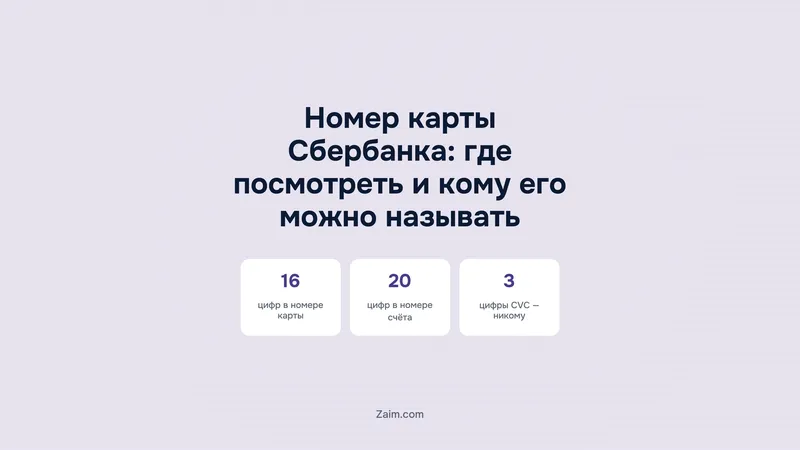Номер карты Сбербанка: где посмотреть и кому его можно называть