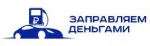 Заправляем деньгами