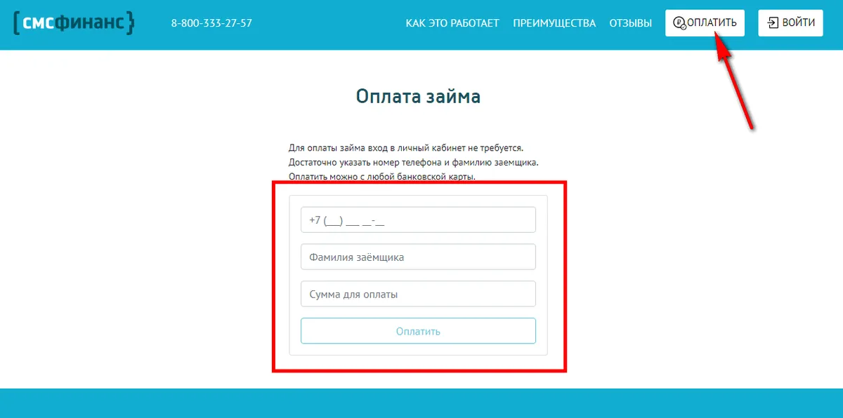 оплата займа в смсфинанс