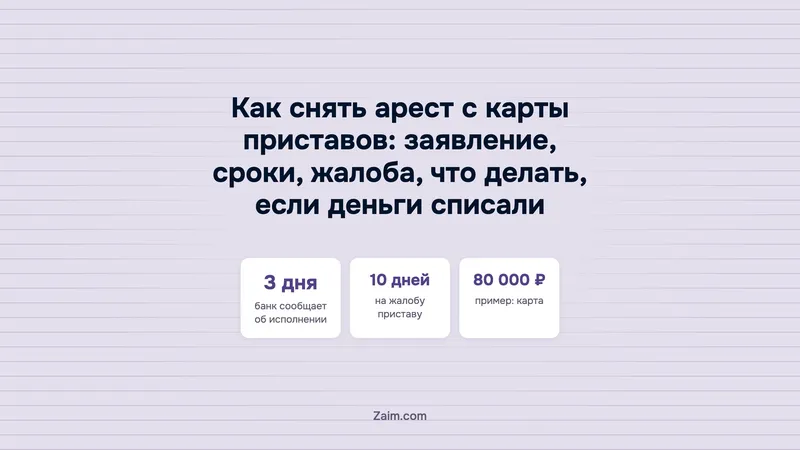 Как снять арест с карты приставов: заявление, сроки, жалоба, что делать, если деньги списали