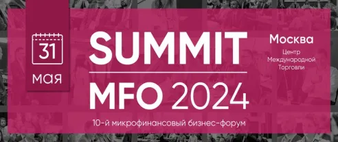 Анонсирован юбилейный форум микрофинансистов SUMMIT MFO 2024