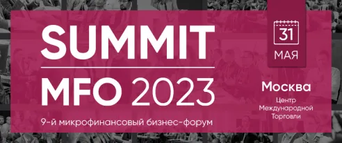 SUMMIT MFO 2023 — 9-й профессиональный микрофинансовый бизнес-форум