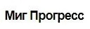 Миг Прогресс