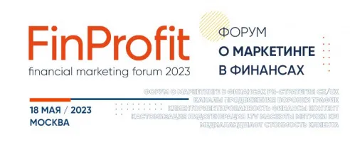 Седьмой ежегодный форум FinProfit 2023 пройдет в Москве