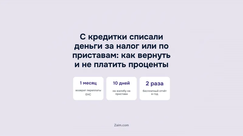 С кредитки списали деньги за налог или по приставам: как вернуть и не платить проценты